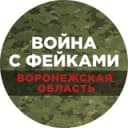 Канал Война с фейками. Воронежская область в Telegram