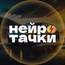 Канал Нейротачки⚡️ в Telegram