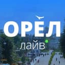 Канал Орел LIVE | Новости • Город • Афиша в Telegram