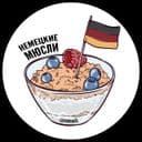 Канал Немецкие мюсли в Telegram