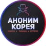 Telegram-канал Аноним Корея