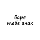 Канал варя, тебе знак в Telegram
