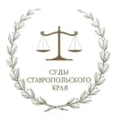 Канал Суды Ставропольского края в Telegram