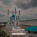Группа Знакомства Казань - Общение и Чат в Telegram