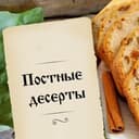 Канал Постные десерты в Telegram