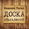 Telegram-группа Объявления Нижний Тагил | Свердловская область | Урал