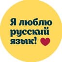Канал Я люблю русский язык в Telegram