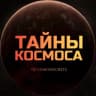 Telegram-канал Тайны Космоса 🔭