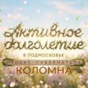 Канал Активное долголетие в Коломне в Telegram