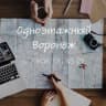 Telegram-канал Одноэтажный Воронеж