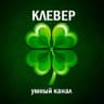 КЛЕВЕР🍀Викторины и тесты