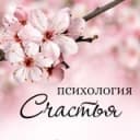 Канал Психология счастья в Telegram