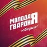 Telegram-канал Молодая Гвардия г.о.Люберцы