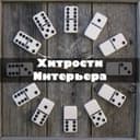 Канал Хитрости Интерьера в Telegram