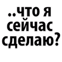 Стикеры Сексуальные ЖЕЛАНИЯ в Telegram