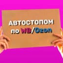 Канал Автостопом по wildberries / ozon в Telegram