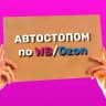 Telegram-канал Автостопом по wildberries / ozon