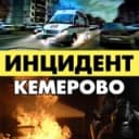 Канал Инцидент Кемерово в Telegram