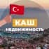 КАШ КАЛКАН 🇹🇷 Релокация и недвижимость Турция