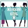 Telegram-группа Нижнекамск Женский клуб Болталка