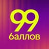 Telegram-канал 99 баллов | подготовка к ОГЭ и ЕГЭ