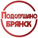 Канал ПОДСЛУШАНО БРЯНСК в Telegram