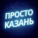 Канал Просто Казань в Telegram