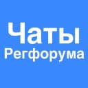 Канал Чаты Регфорума в Telegram