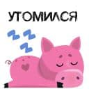 Стикеры Свинка в Telegram