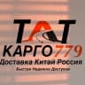 Telegram-канал TATКарго779🇨🇳🇷🇺|Китай-Москва| КАЗАНЬ КАРГО
