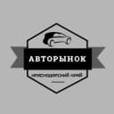 Канал Авторынок Краснодарский Край в Telegram