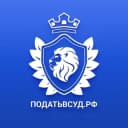 Канал Податьвсуд.РФ в Telegram
