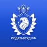 Telegram-канал Податьвсуд.РФ