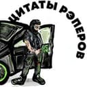 Канал цитаты рэперов в Telegram