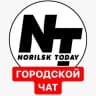 Telegram-группа Городской Чат NorilskToday 18+