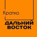 Канал Дальний Восток. Кратко в Telegram