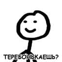 Стикеры Теребонька в Telegram