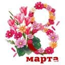 Стикеры 8 марта в Telegram