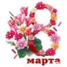 8 марта