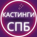 Канал Кастинги Спб в Telegram