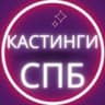 Telegram-канал Кастинги Спб