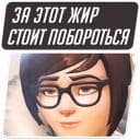 Стикеры Overwatch Мемы в Telegram
