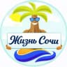 Telegram-канал Жизнь Сочи