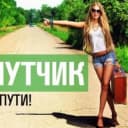 Группа ПОПУТЧИКИ КРАСНОЯРСК АБАКАН КЫЗЫЛ в Telegram