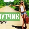 Telegram-группа ПОПУТЧИКИ КРАСНОЯРСК АБАКАН КЫЗЫЛ