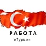 Telegram-группа Работа в Турции