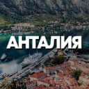 Группа АНТАЛИЯ ЧАТ в Telegram