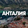 Telegram-группа АНТАЛИЯ ЧАТ