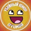 Канал Убойный Юмор в Telegram