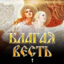 Канал БЛАГАЯ ВЕСТЬ 🙏 в Telegram